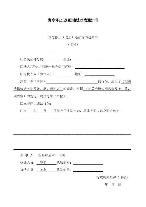 责令停止(改正)违法行为通知书