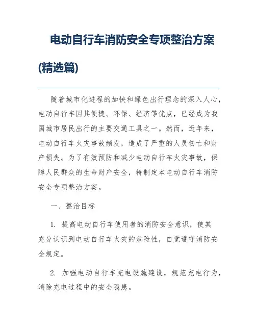 电动自行车消防安全专项整治方案(精选篇)