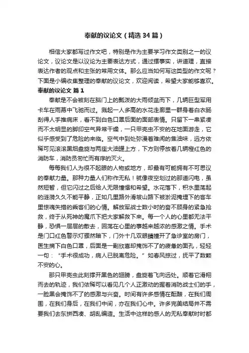 奉献的议论文（精选34篇）