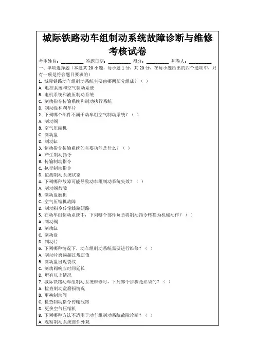 城际铁路动车组制动系统故障诊断与维修考核试卷