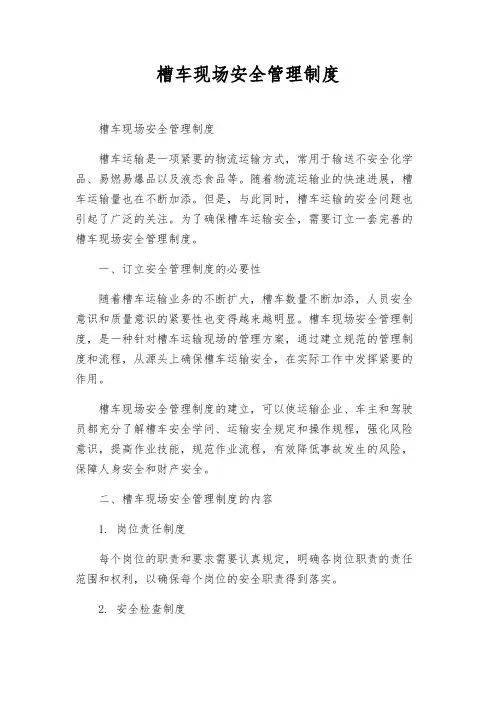 槽车现场安全管理制度