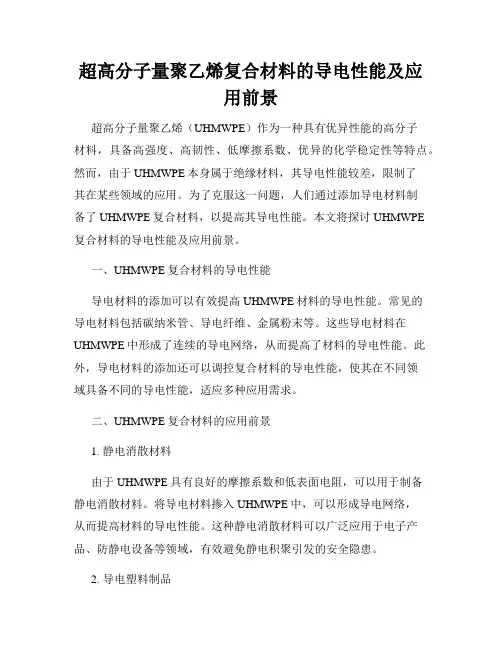 超高分子量聚乙烯复合材料的导电性能及应用前景