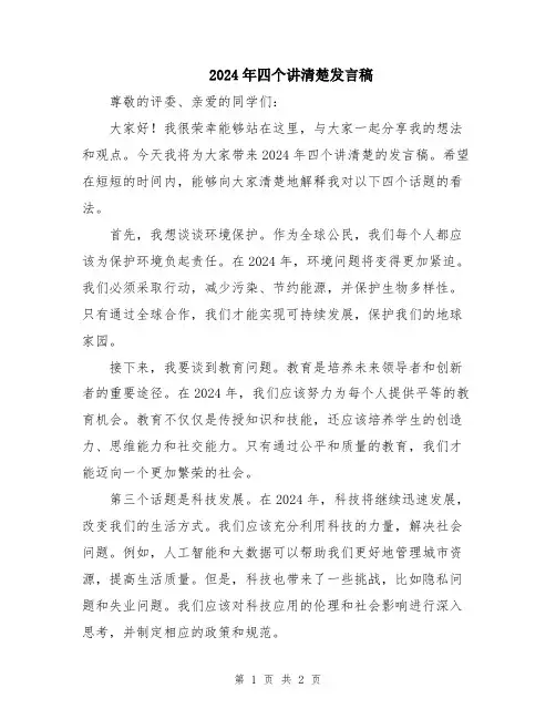2024年四个讲清楚发言稿