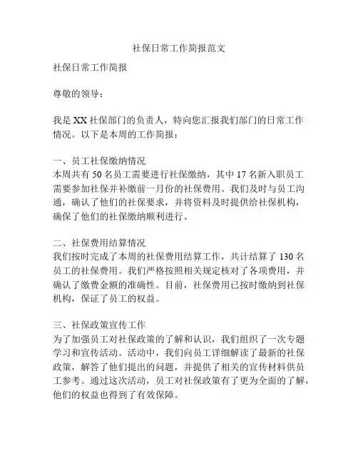 社保日常工作简报范文