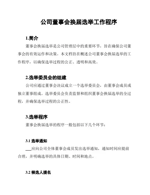 公司董事会换届选举工作程序