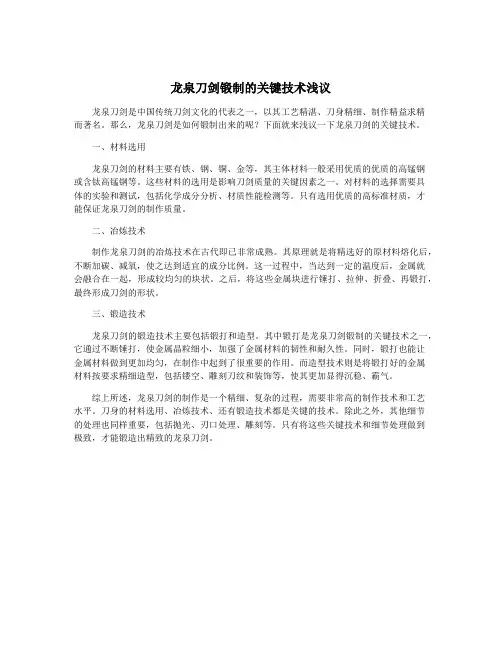 龙泉刀剑锻制的关键技术浅议