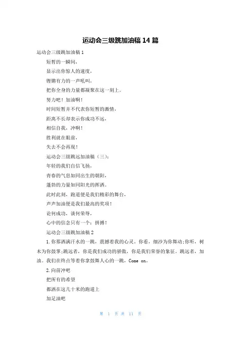 运动会三级跳加油稿14篇