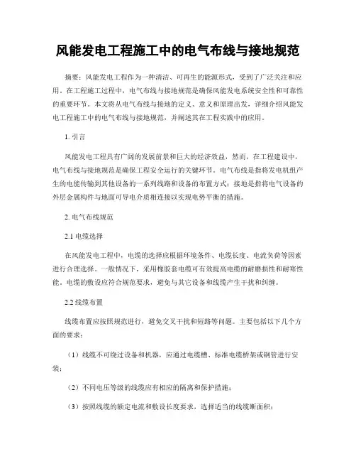 风能发电工程施工中的电气布线与接地规范