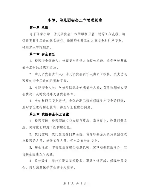 小学、幼儿园安全工作管理制度(4篇)