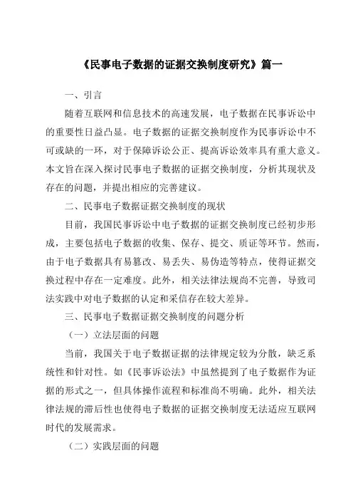 《民事电子数据的证据交换制度研究》范文