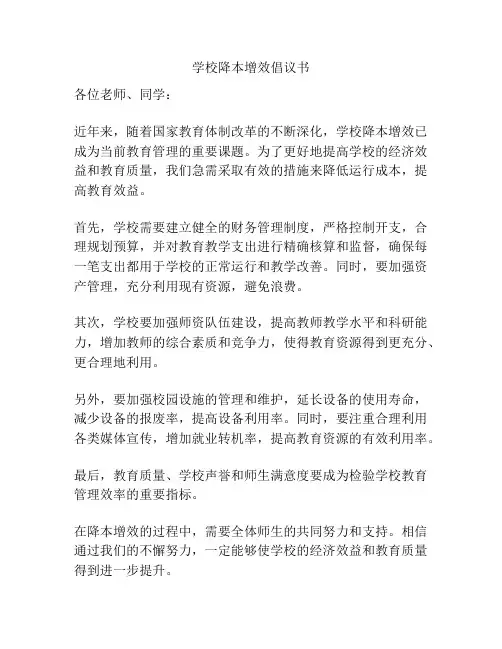 学校降本增效倡议书