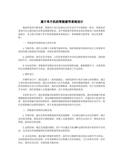 基于单片机的智能窗帘系统设计