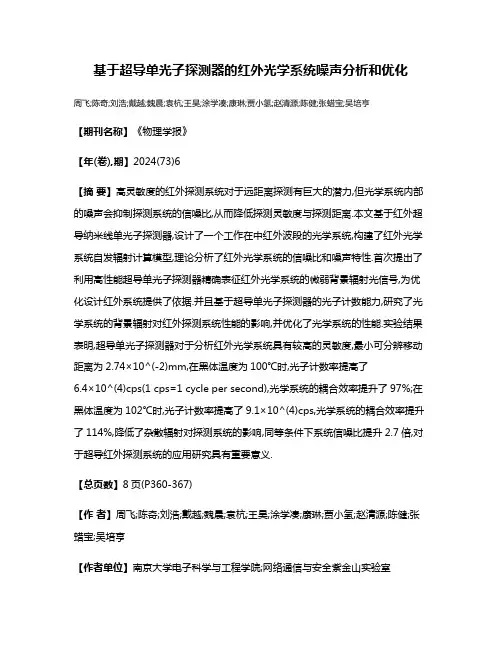 基于超导单光子探测器的红外光学系统噪声分析和优化