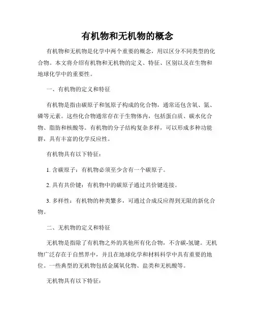 有机物和无机物的概念