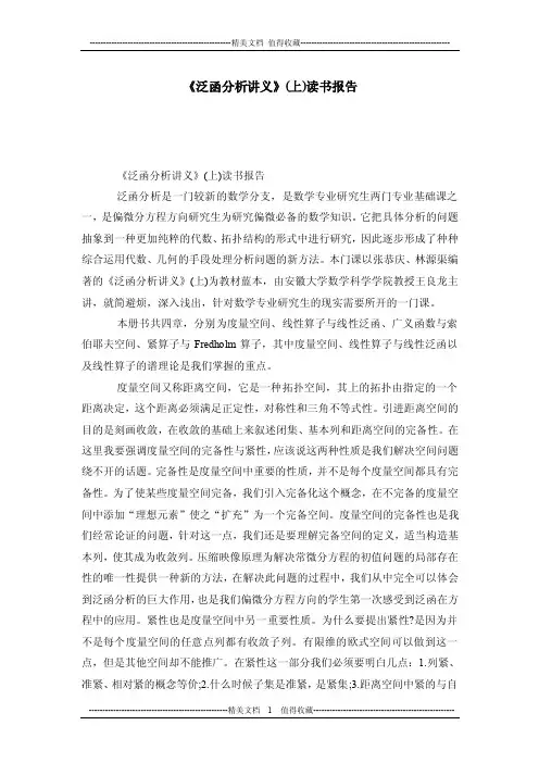 《泛函分析讲义》（上）读书报告