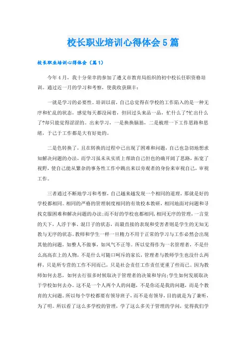 校长职业培训心得体会5篇