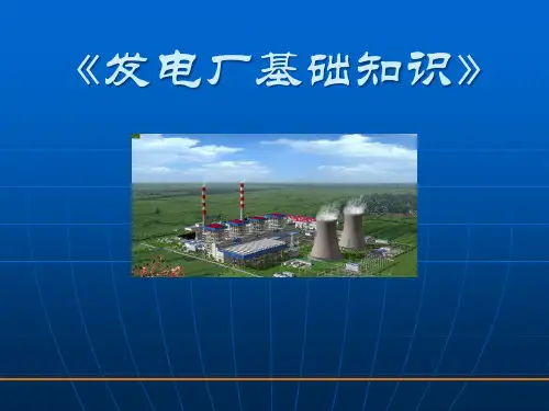 发电厂基础知识培训课件.pptx