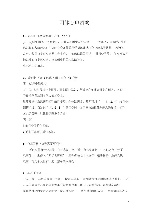 常用团体心理游戏课件.doc