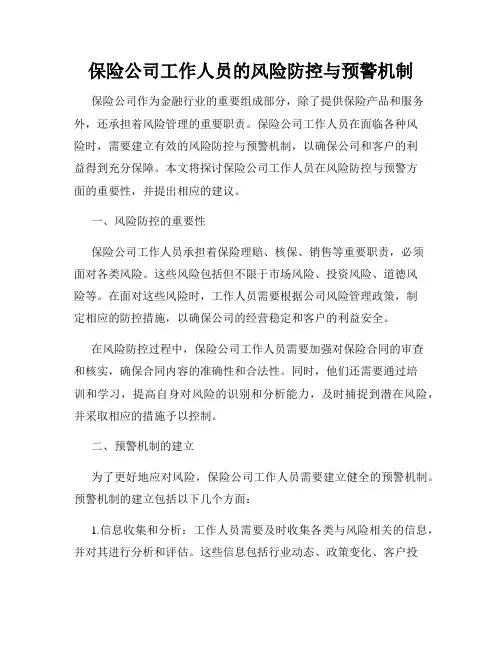 保险公司工作人员的风险防控与预警机制
