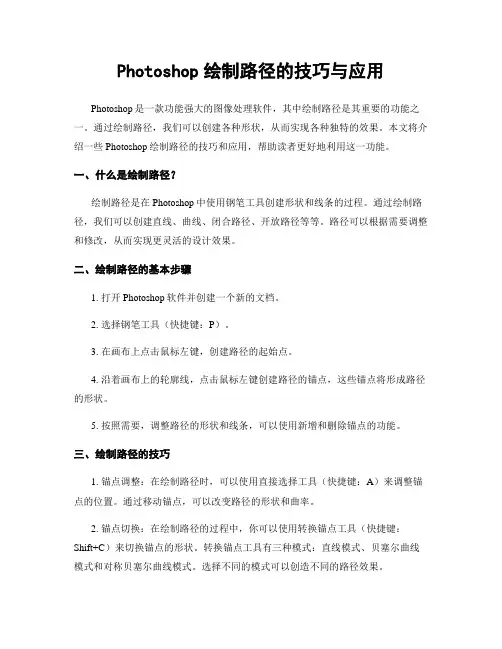 Photoshop绘制路径的技巧与应用