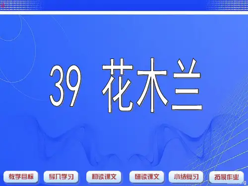 沪教版一年级语文下册《花木兰》教学课件