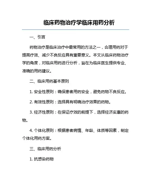 临床药物治疗学临床用药分析