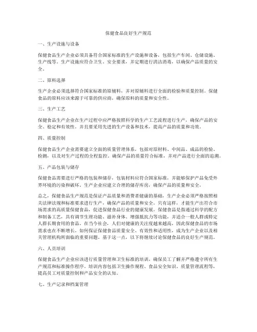 保健食品良好生产规范