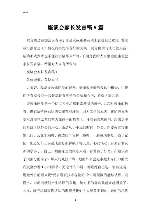 座谈会家长发言稿5篇