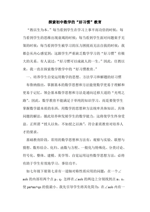 初中数学“好习惯”教育[论文]
