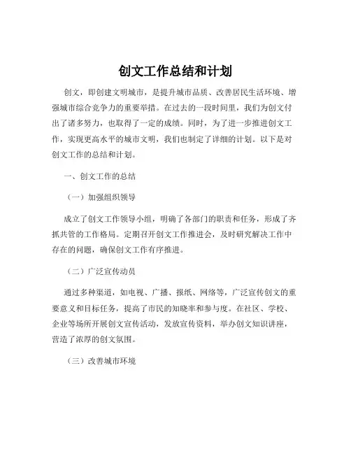 创文工作总结和计划