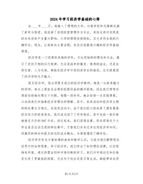 2024年学习经济学基础的心得（3篇）