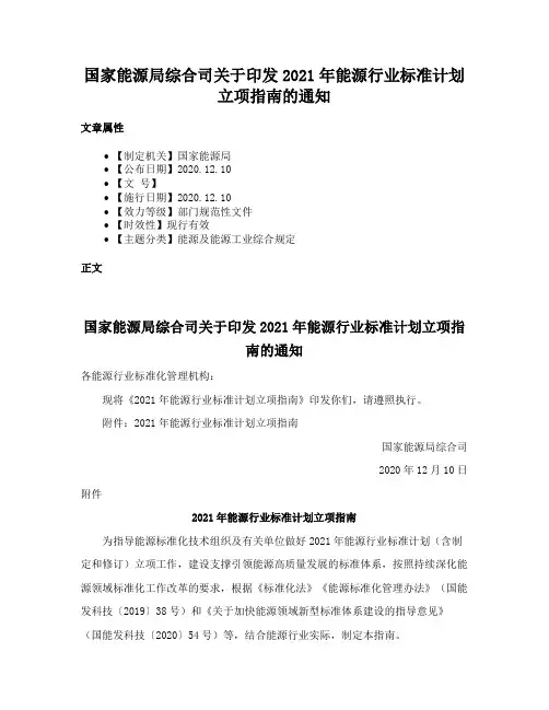 国家能源局综合司关于印发2021年能源行业标准计划立项指南的通知