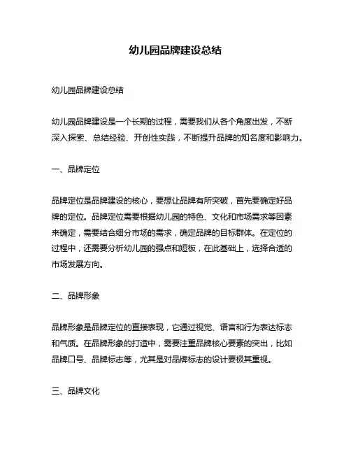 幼儿园品牌建设总结