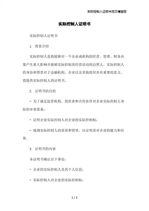 实际控制人证明书范文精简版