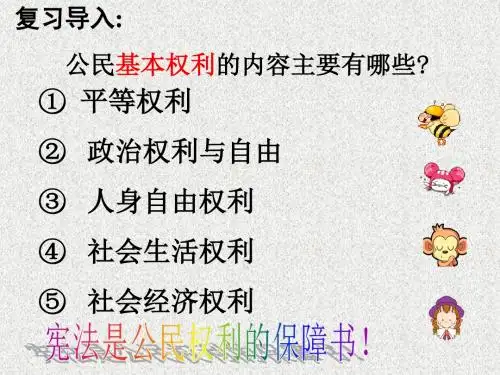 粤教版思想品德八下6.1《维护人身自由和生命健康》ppt课件1