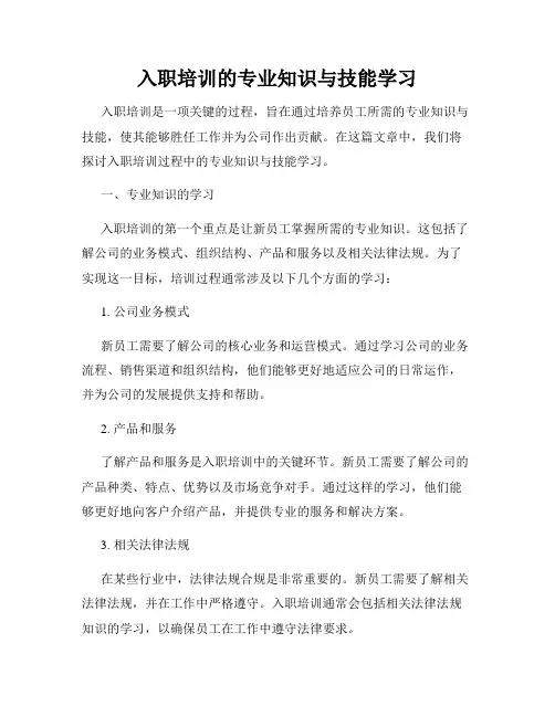 入职培训的专业知识与技能学习