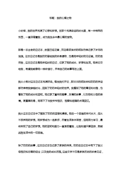 作文《我的心爱之物》精选4篇