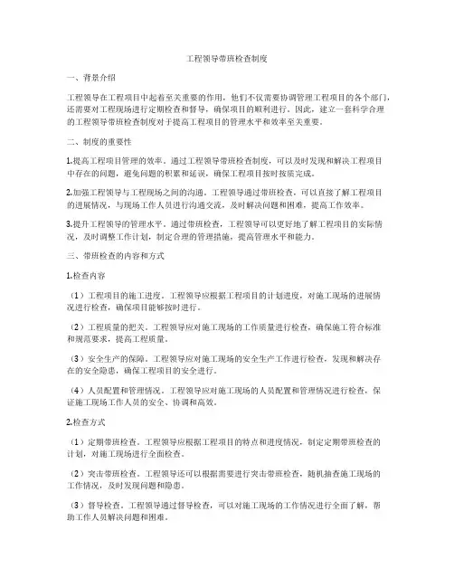 工程领导带班检查制度
