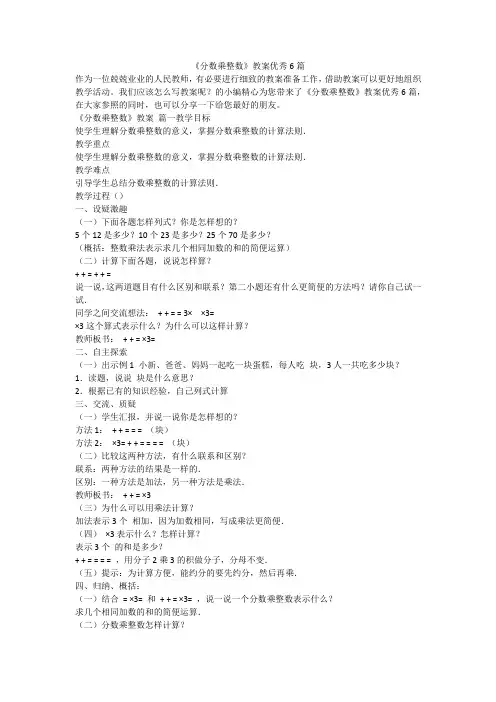 2023最新-《分数乘整数》教案优秀6篇