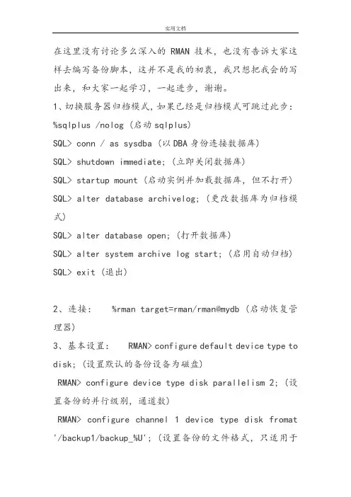 RMAN地备份与恢复步骤详解