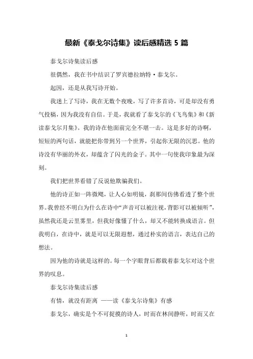 最新《泰戈尔诗集》读后感精选5篇