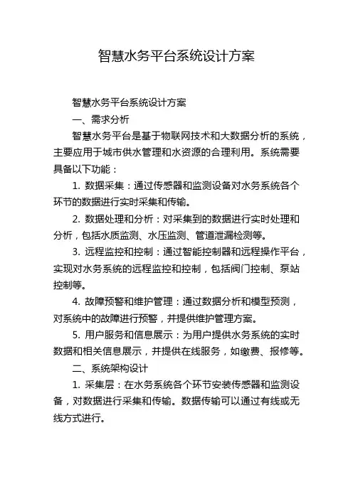 智慧水务平台系统设计方案 (2)