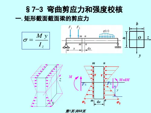 材料力学弯曲剪应力