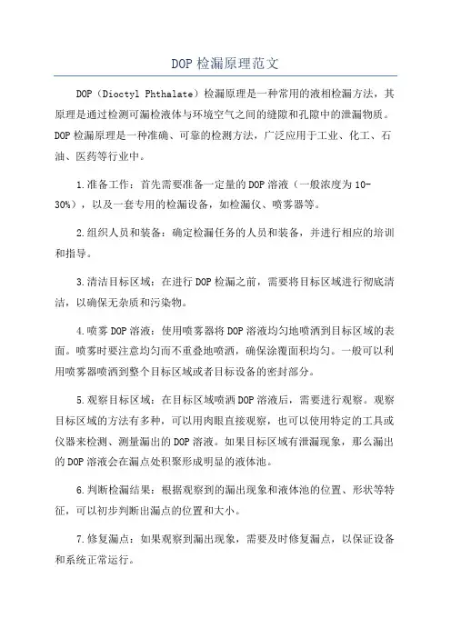 DOP检漏原理范文