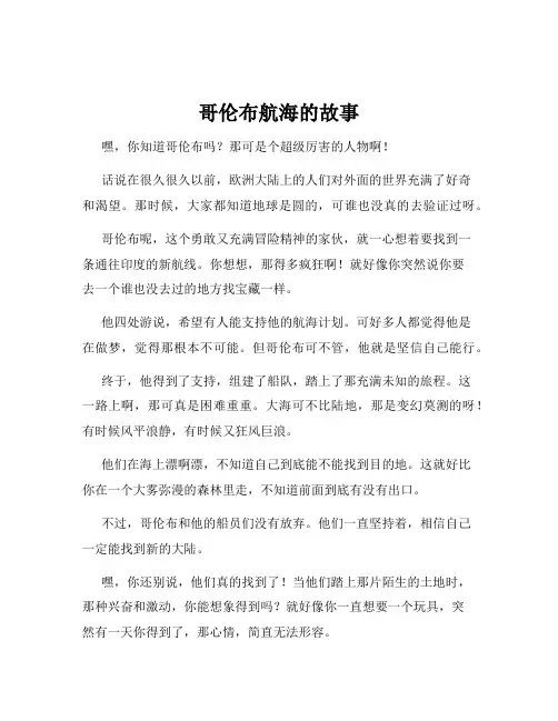 哥伦布航海的故事