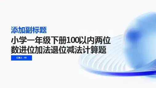 小学一年级下册100以内两位数进位加法退位减法计算题