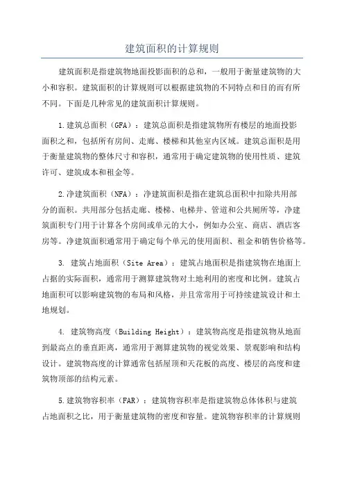 建筑面积的计算规则