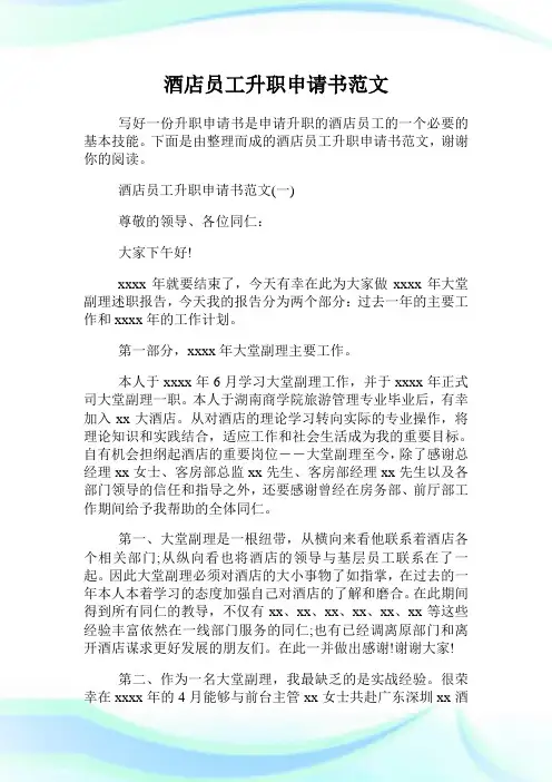 酒店员工升职申请书范文.doc