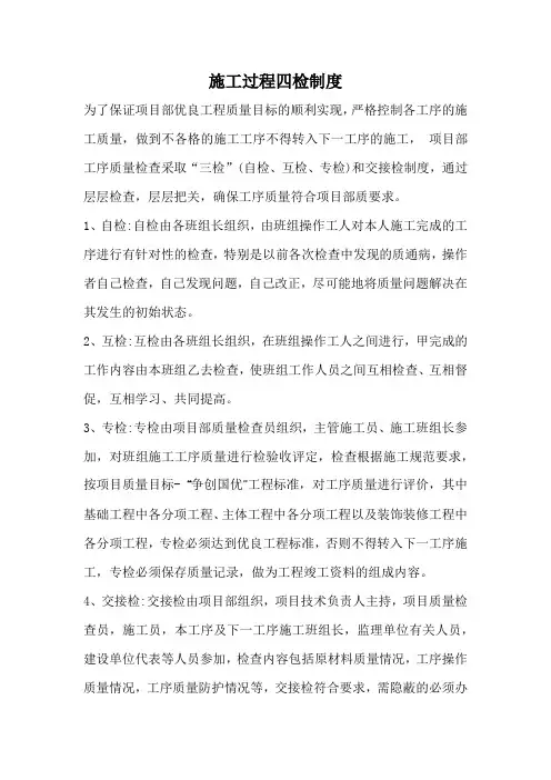 施工过程四检制度