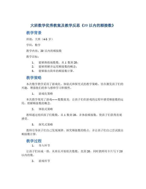 大班数学优秀教案及教学反思《20以内的顺接数》